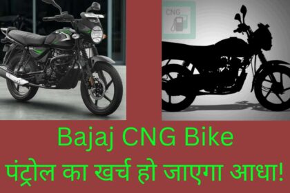 5 जुलाई को भारत में आयेगा दुनिया की पहली CNG बाइक